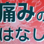 ひざの痛みと漢方 | おくすり＆漢方知っ得情報 vol.007