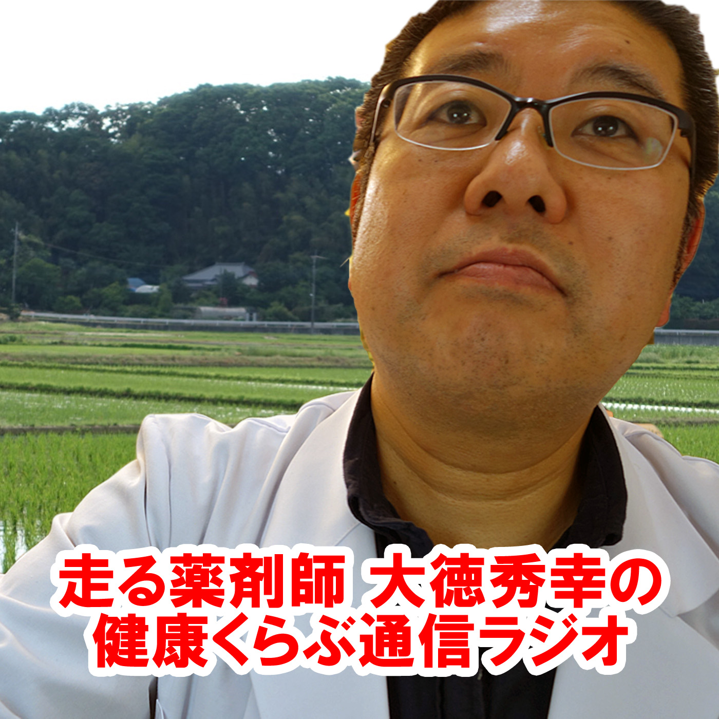走る薬剤師 大徳 秀幸の健康くらぶ通信ラジオ